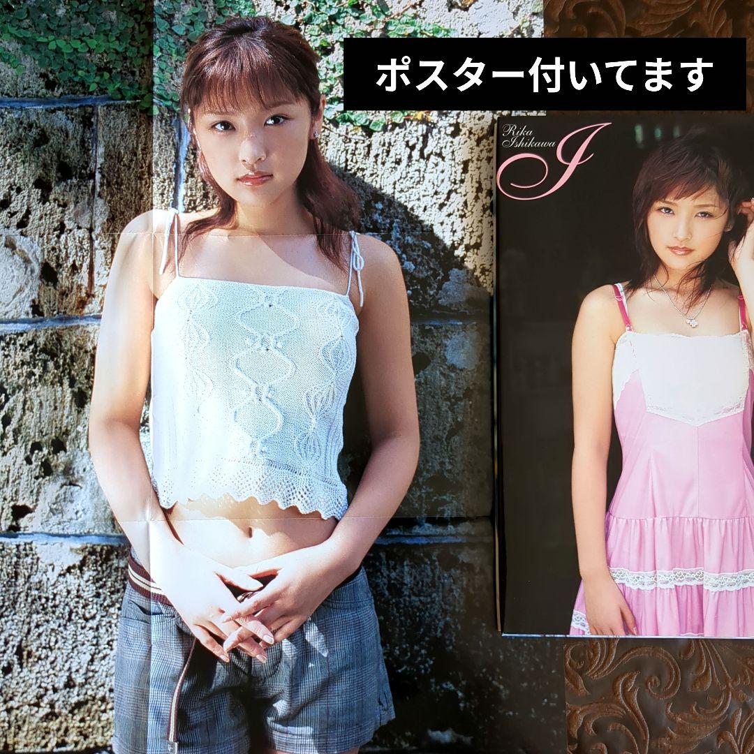 I 』モーニング娘。石川梨華写真集 ポスター・オマケ付き 美品