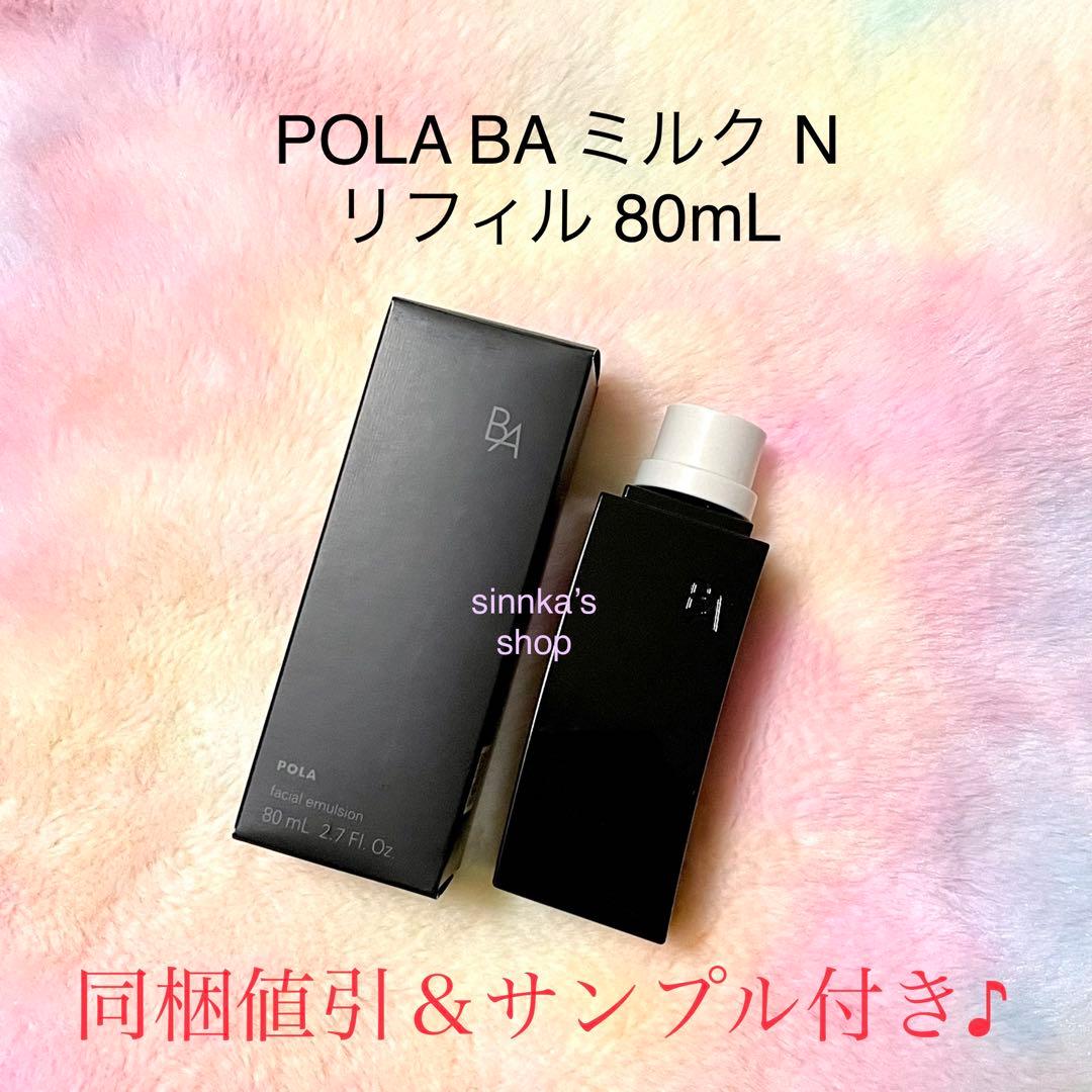 ☆新品☆POLA 第6世代 BA ミルク N リフィル 80mL