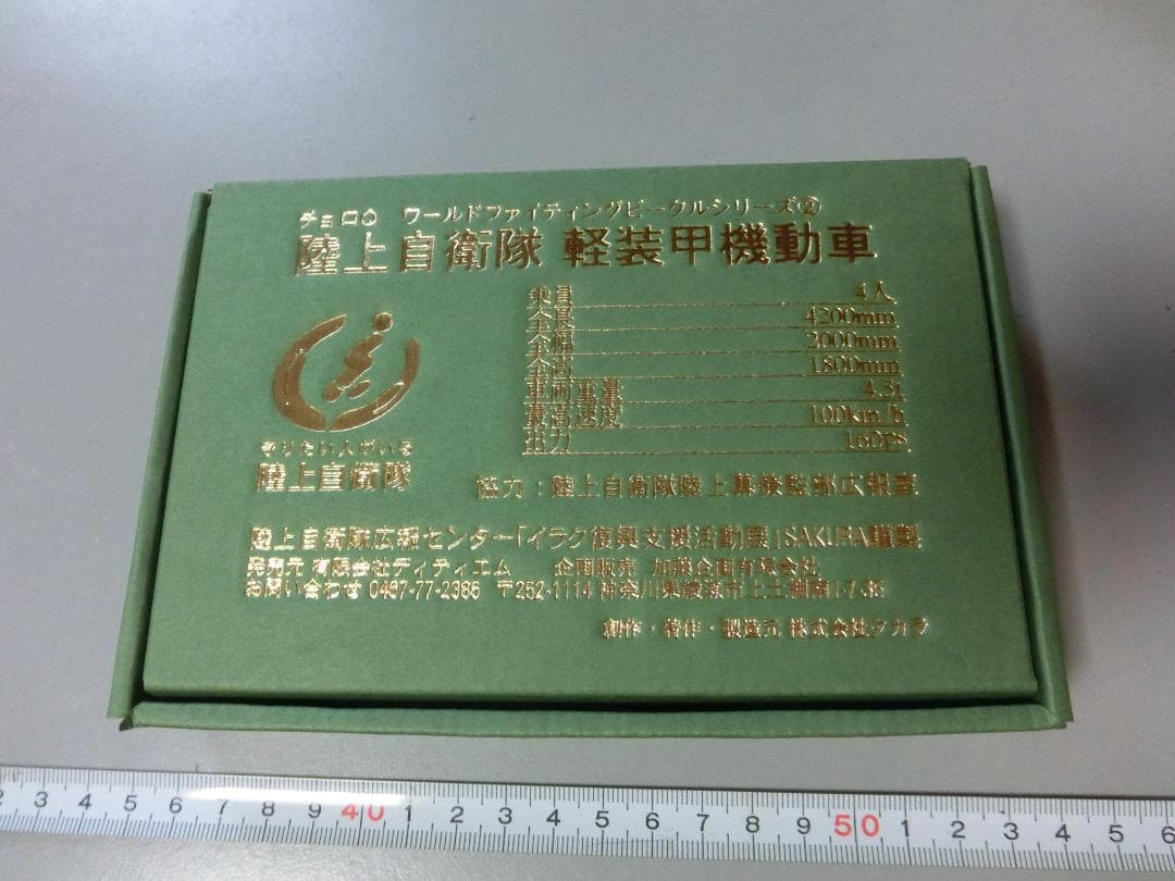 【チョロQ】陸上自衛隊　50周年展示車両+軽装甲機動車ほか全12台