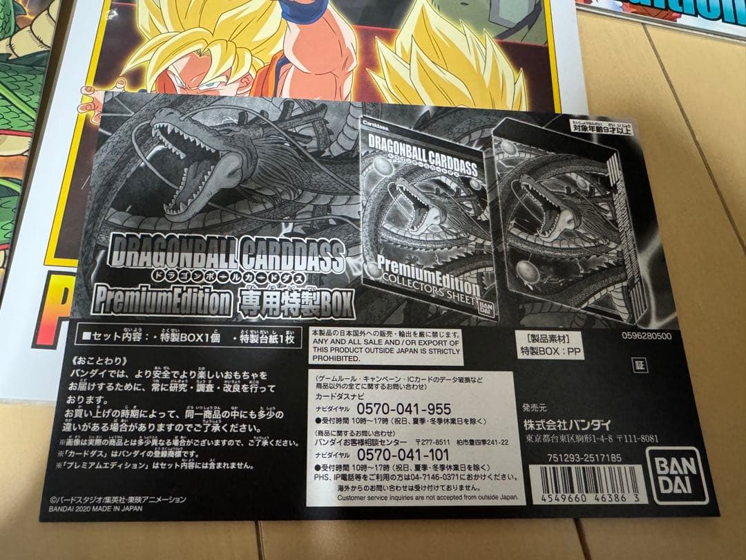 ドラゴンボールカードダス プレミアムエディション専用特製BOX＋オリジナル7種