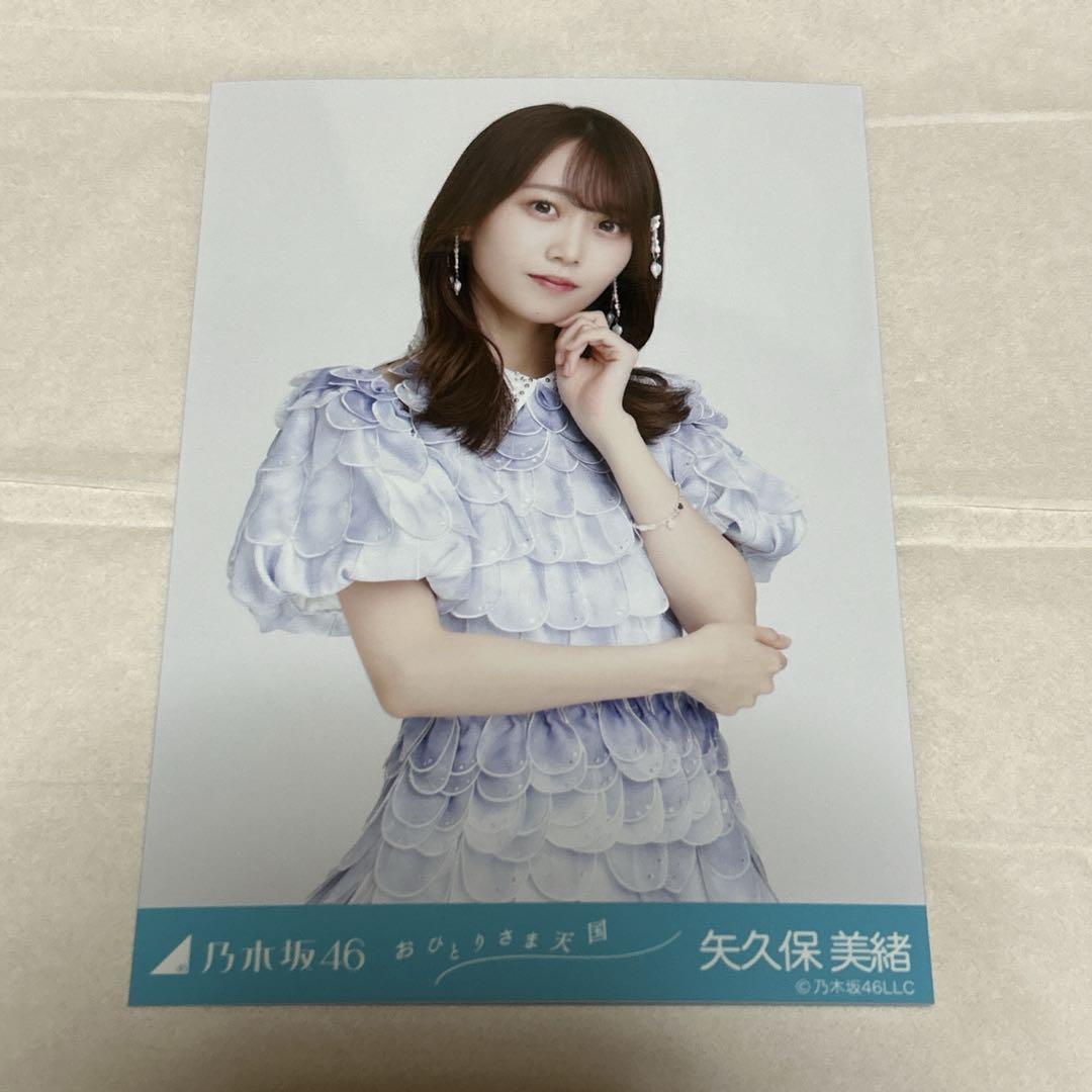 乃木坂46 生写真 矢久保美緒