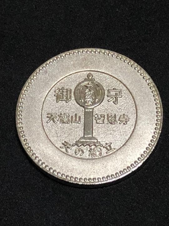 知恩寺☆文殊多宝塔☆記念メダル☆茶平工業