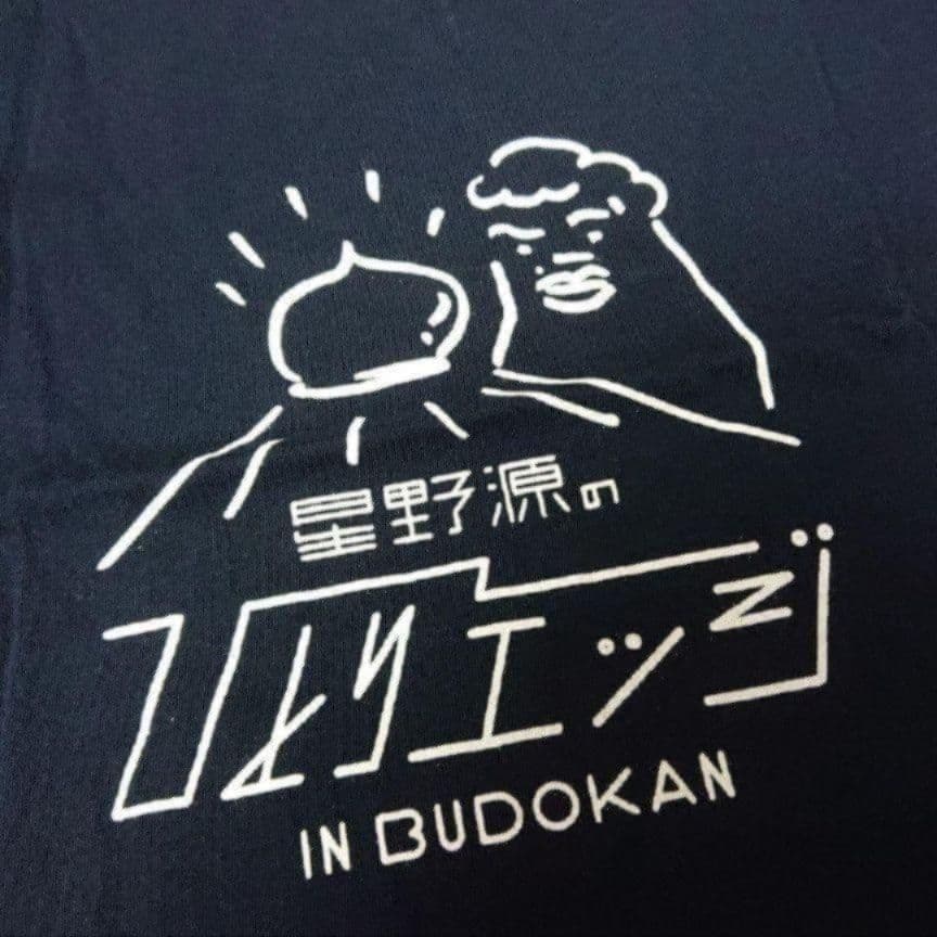 星野源 「ひとりエッジ」 限定Tシャツ レア - メルカリ