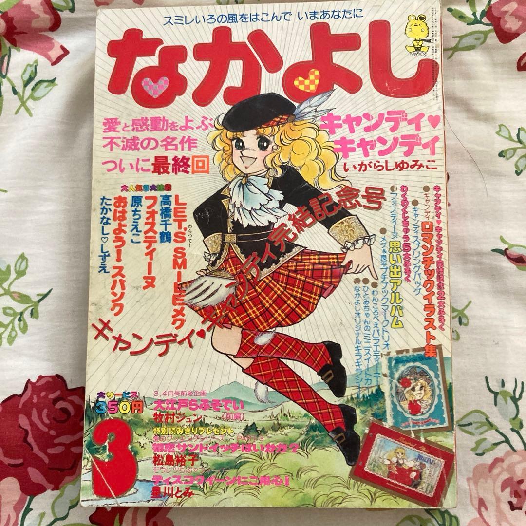 懐かしのなかよし 1979年3月号 キャンディキャンディ完結記念号 - メルカリ