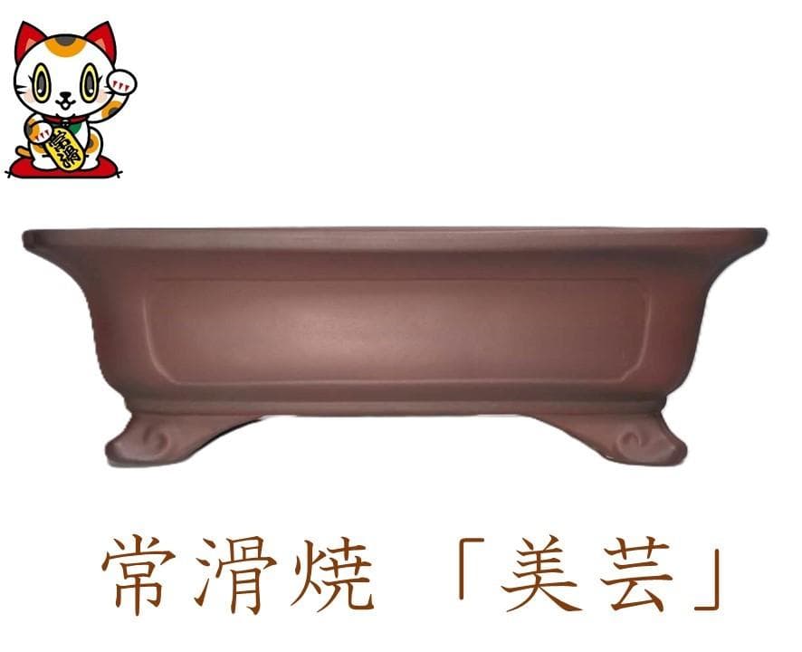 常滑焼 「美芸」 盆栽鉢