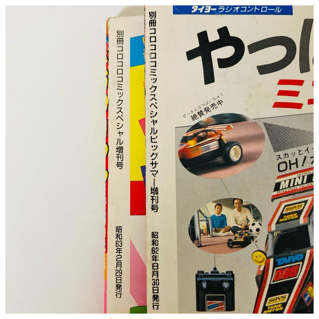 【超希少】ビックリマン 超特集 コロコロコミック スペシャル 増刊号 2冊セット