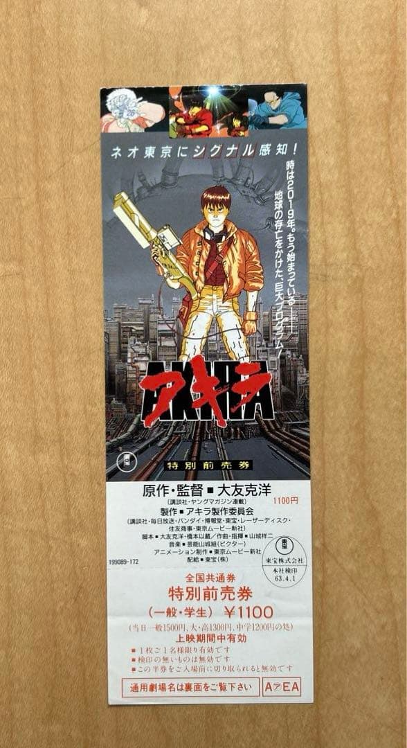 AKIRA アキラ 全国共通券 前売り券 前売券 未使用 1枚 大友克洋 - メルカリ
