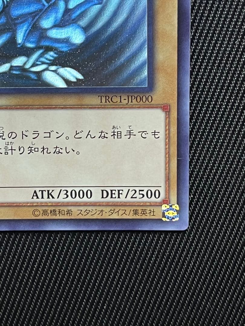 遊戯王　青眼の白龍　ホログラフィックレア　TRC