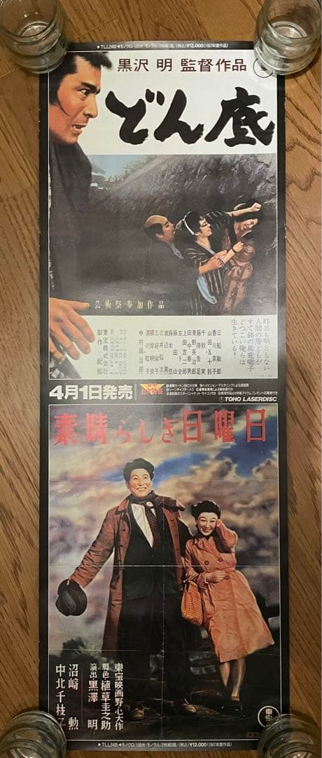 超希少・立看ポスター】黒澤明 『どですかでん』『どん底