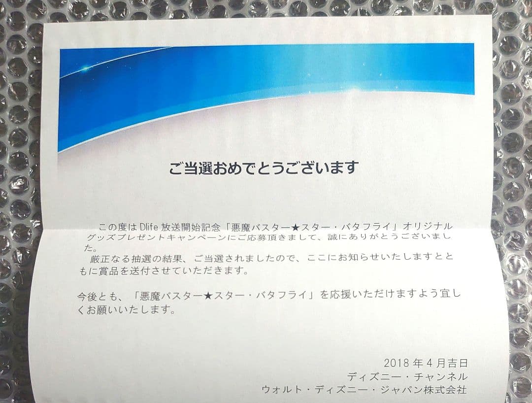 悪魔バスター スターバタフライ 【非売品】