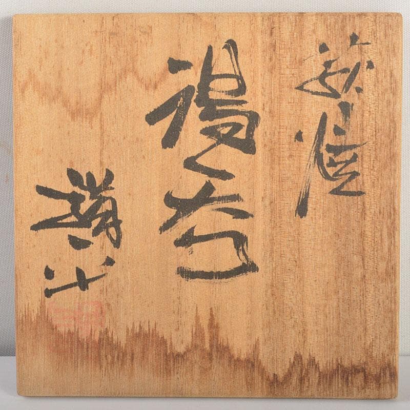 萩焼 田中講平作 湯呑 共箱 2点まとめて C 6820