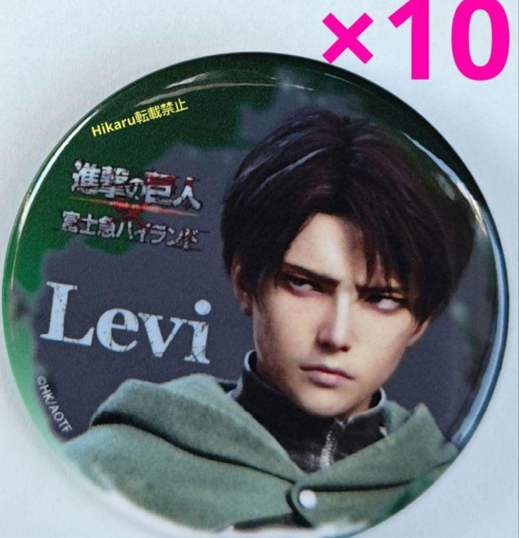 進撃の巨人 リヴァイ 缶バッジ 富士急ハイランド 10点 リヴァイ兵長 限定