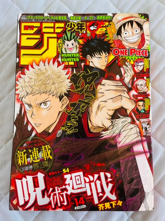 週刊少年ジャンプ 呪術廻戦 新連載 - メルカリ