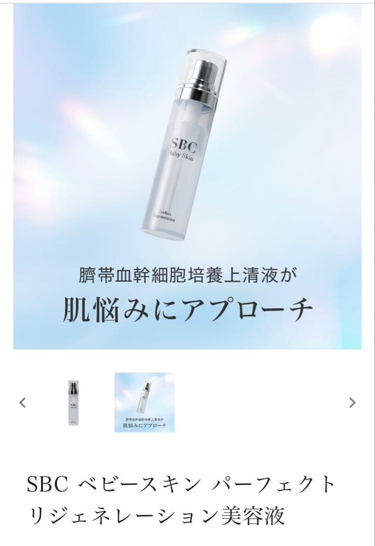 SBC ベイビースキン パーフェクトリジェネレーション美容液　　2個
