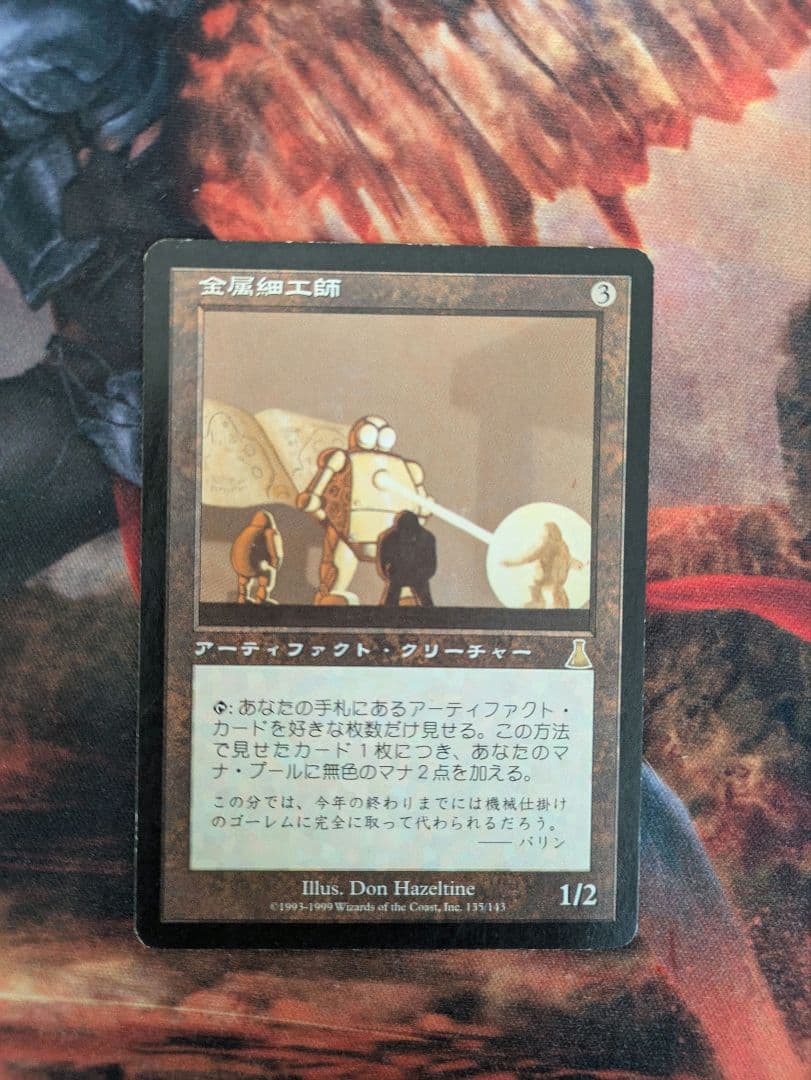 MTG ウルザズ・ディスティニー 金属細工師 日本語