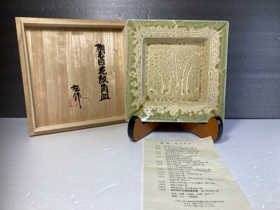 明石庄作 益子焼 刷毛目花紋角皿 濱田庄司に師事 民藝