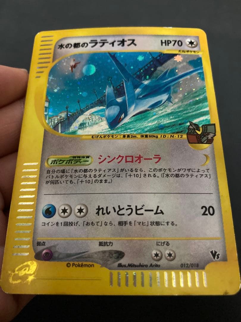 水の都のラティオス HP70 劇場限定VSパック 012/018 おまけ付き - メルカリ