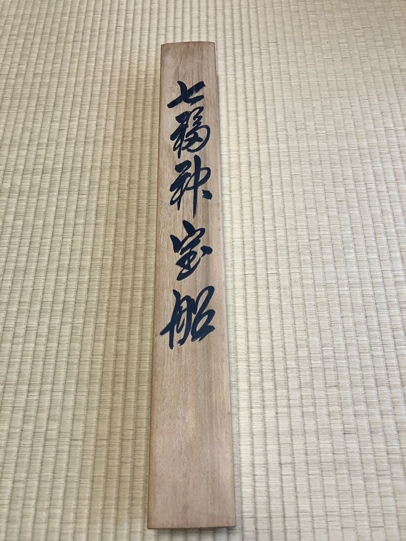 ウォーターライト様専用 佐藤静雲筆 七福神宝船 肉筆絹 本掛軸 共箱