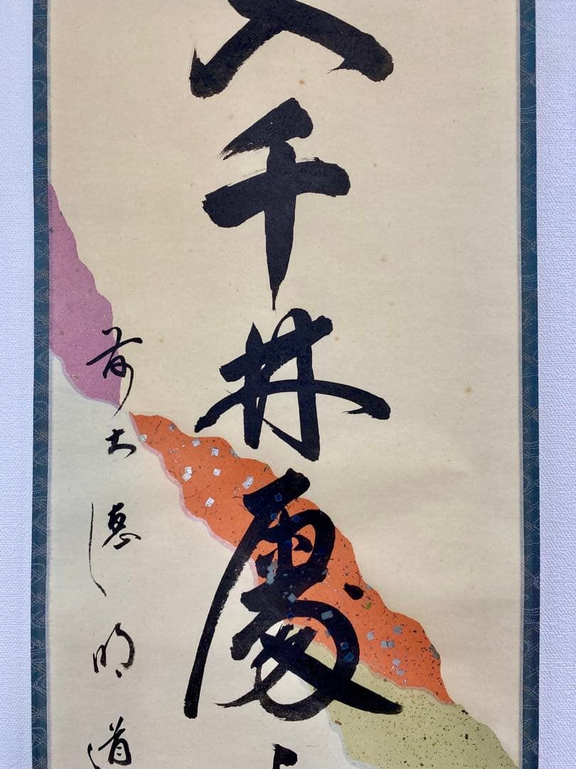 掛軸 茶掛 戸上明道【春入千林處々鶯】自筆一行 懐紙 玉瀧寺