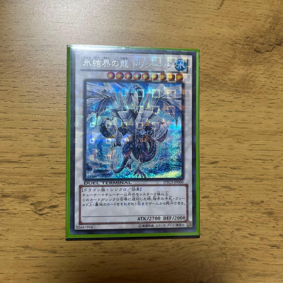 遊戯王 氷結界の龍トリシューラ DT08 シークレット 参考価格】遊戯王