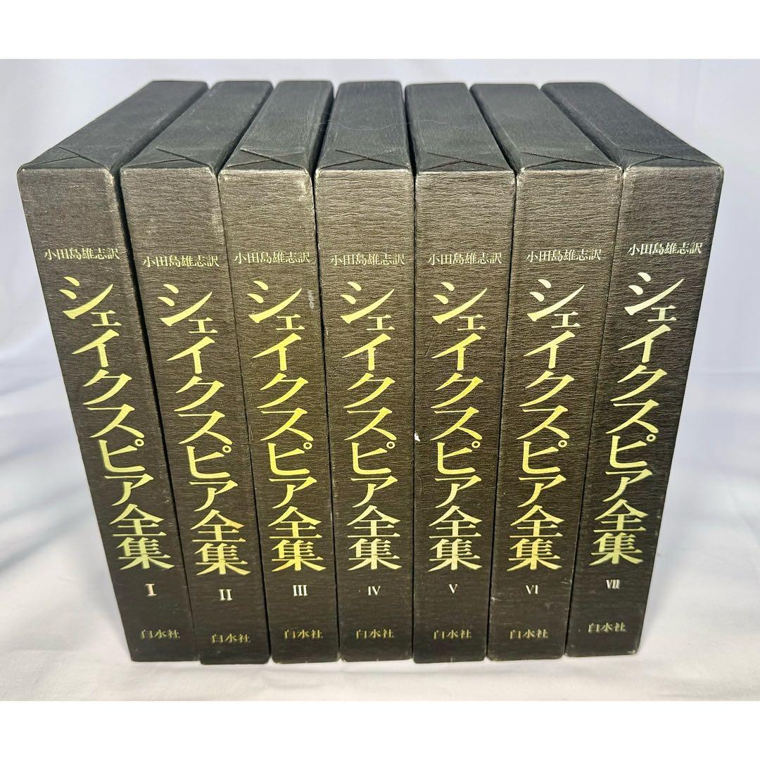 シェイクスピア全集 全7巻 小田島雄志 訳 白水社 シェイクスピア 全巻