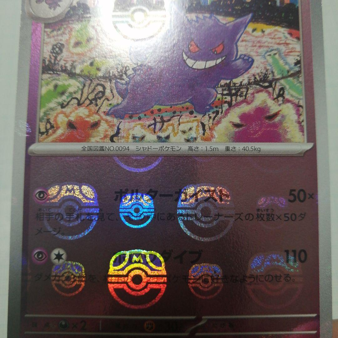 ポケモンカード　ゲンガー　マスターボールミラー　151
