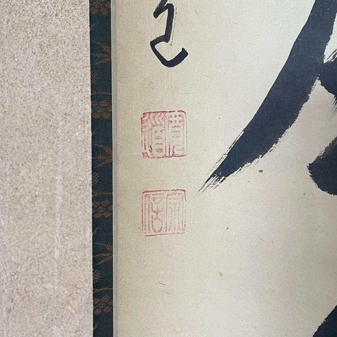 藤田寛道 紫野寛道 掛軸 「松無古今色」 茶掛 禅語 共箱付き 25.8.