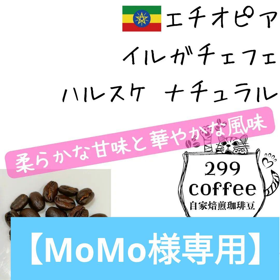 MoMo様 専用】299coffee コーヒー豆セット