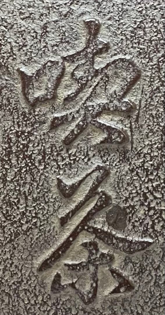 人間国宝 高橋敬典 旦座釜 釜釻 共箱 C2110 - メルカリ