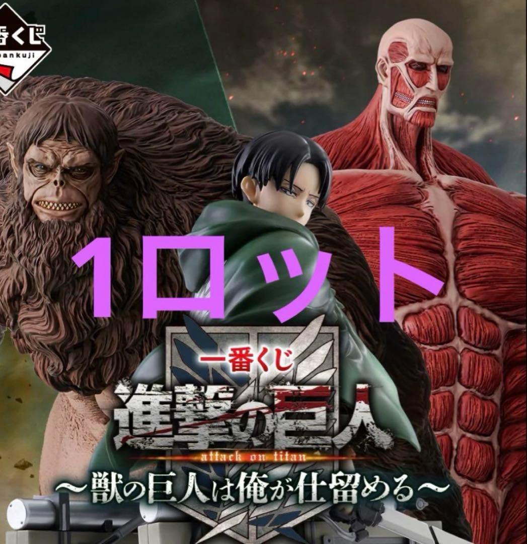 進撃の巨人 一番くじ 1ロット