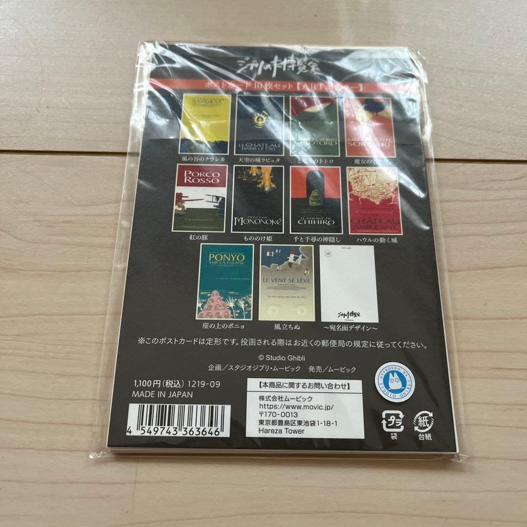 ジブリの大博覧会 ポストカード10枚セット 文房具・シール・ポスト