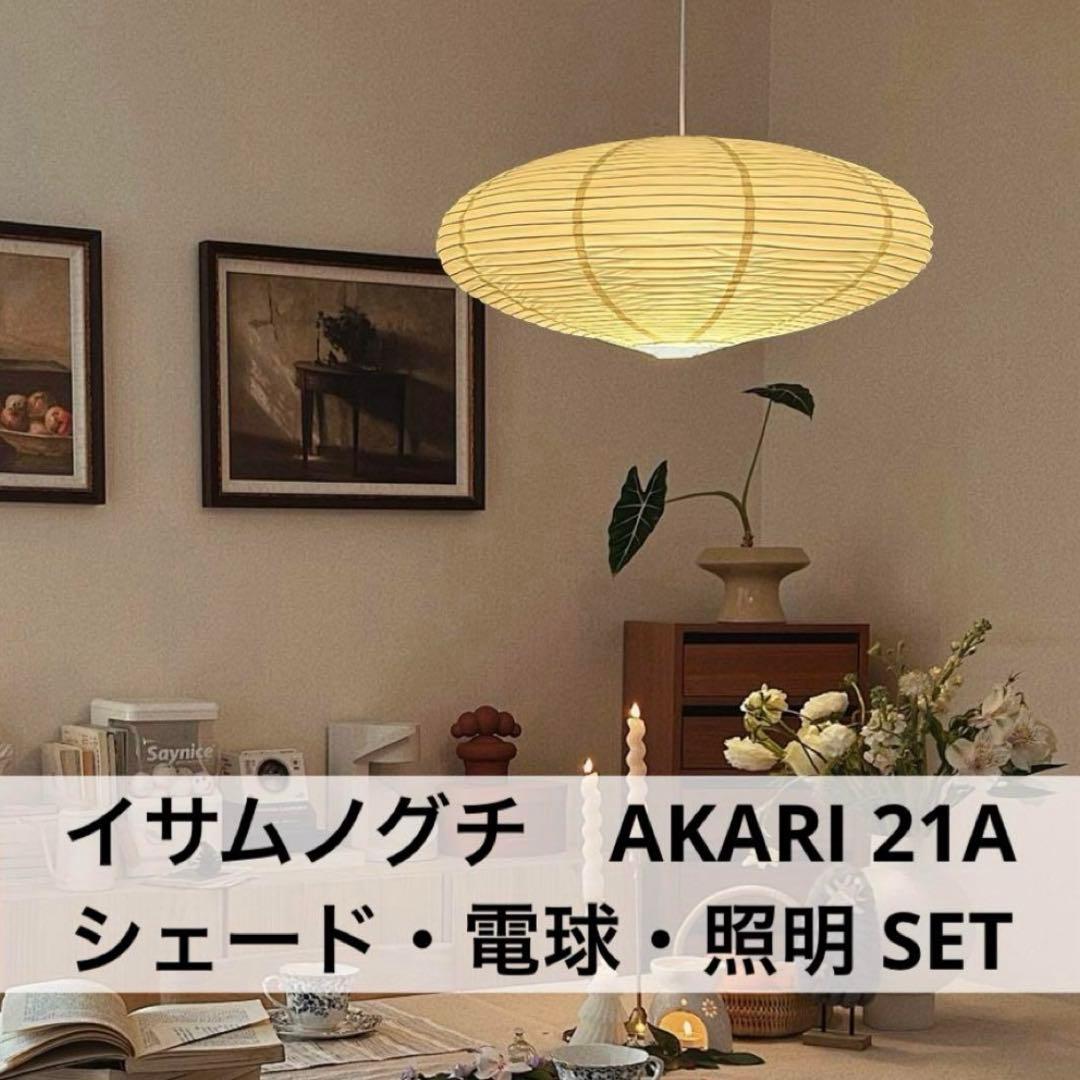 ◎新品未使用◎　イサムノグチ　AKARI　21A　リプロダクト　照明セット イサム・ノグチ 21A シェード 和紙照明 ペンダントタイプ AKARI