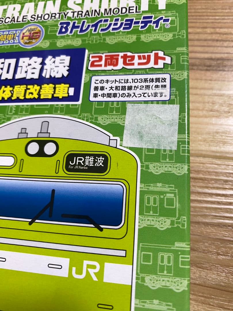 Bトレインショーティー大和路線103系体質改善車2両×4箱セット 未組立品