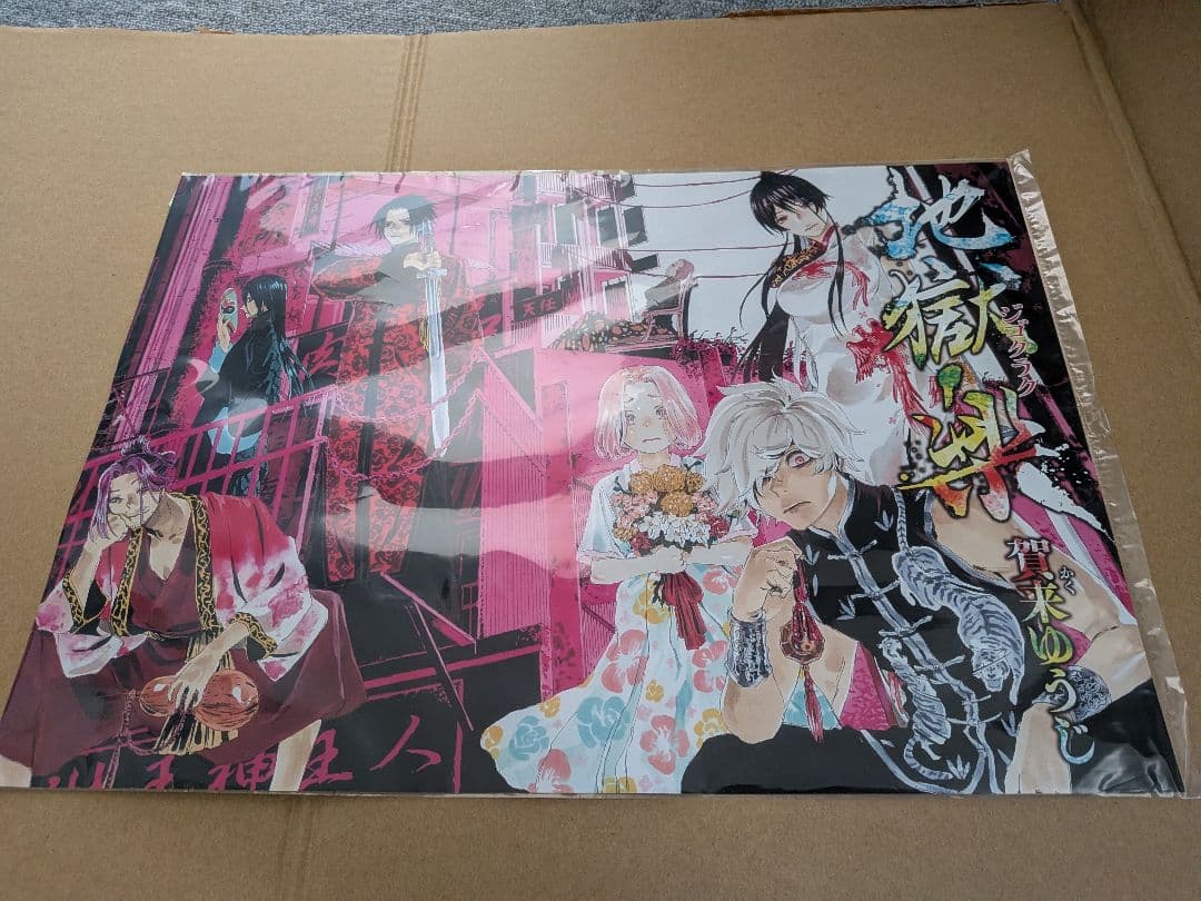 地獄楽 ポスター 懸賞 当選品 - メルカリ