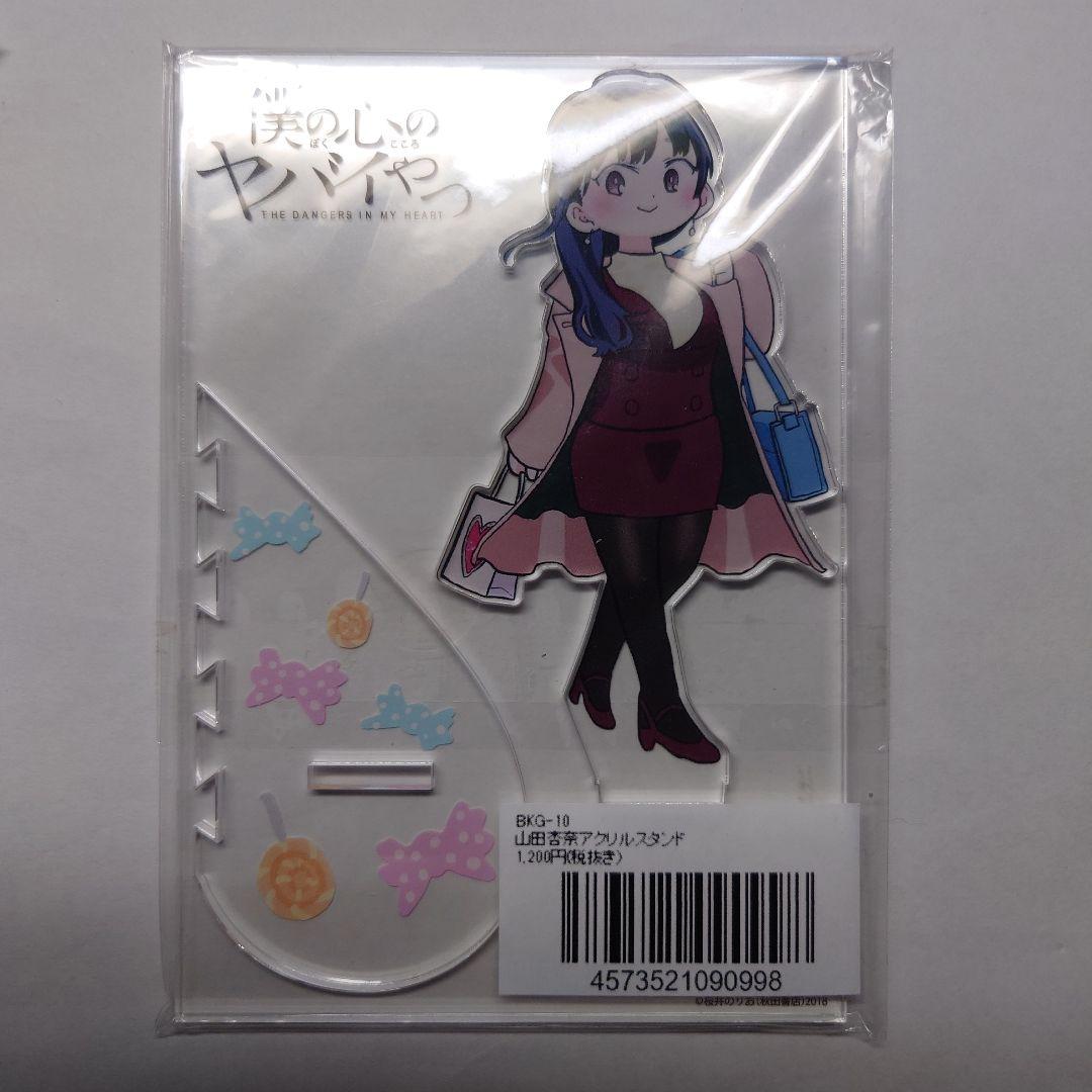 本物ゲーム・おもちゃ・グッズ - 僕の心のヤバイやつ アクリルスタンド