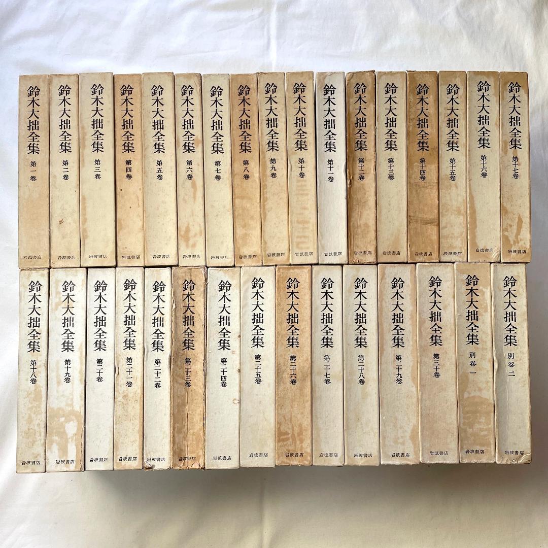 鈴木大拙全集 岩波書店 旧版初版 全32巻揃 D. T. Suzuki