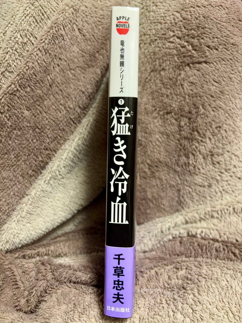 千草忠夫 猛き冷血 【初版】 竜也無頼シリーズ1 - メルカリ