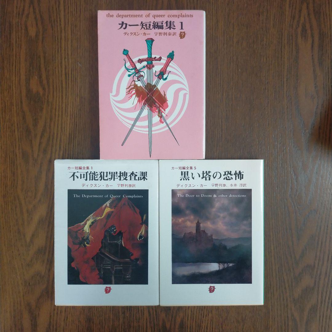 ジョン・ディクスン・カー／カーター・ディクスン 文庫19冊セット