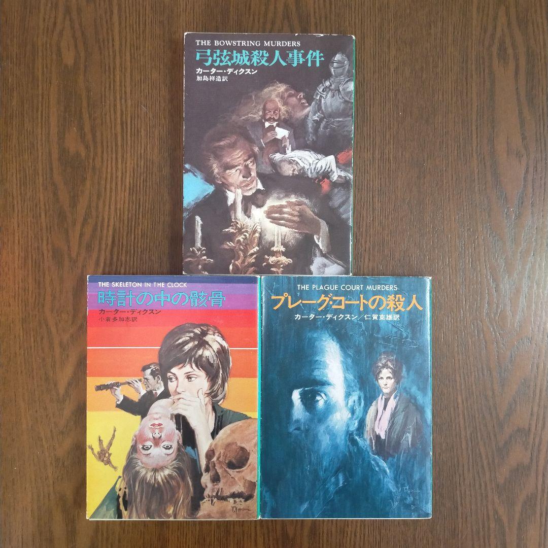 ジョン・ディクスン・カー／カーター・ディクスン 文庫19冊セット