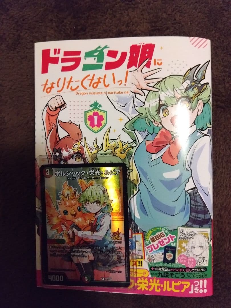 あ*様 ドラゴン娘になりたくないっ！第1巻 ボルシャック栄光