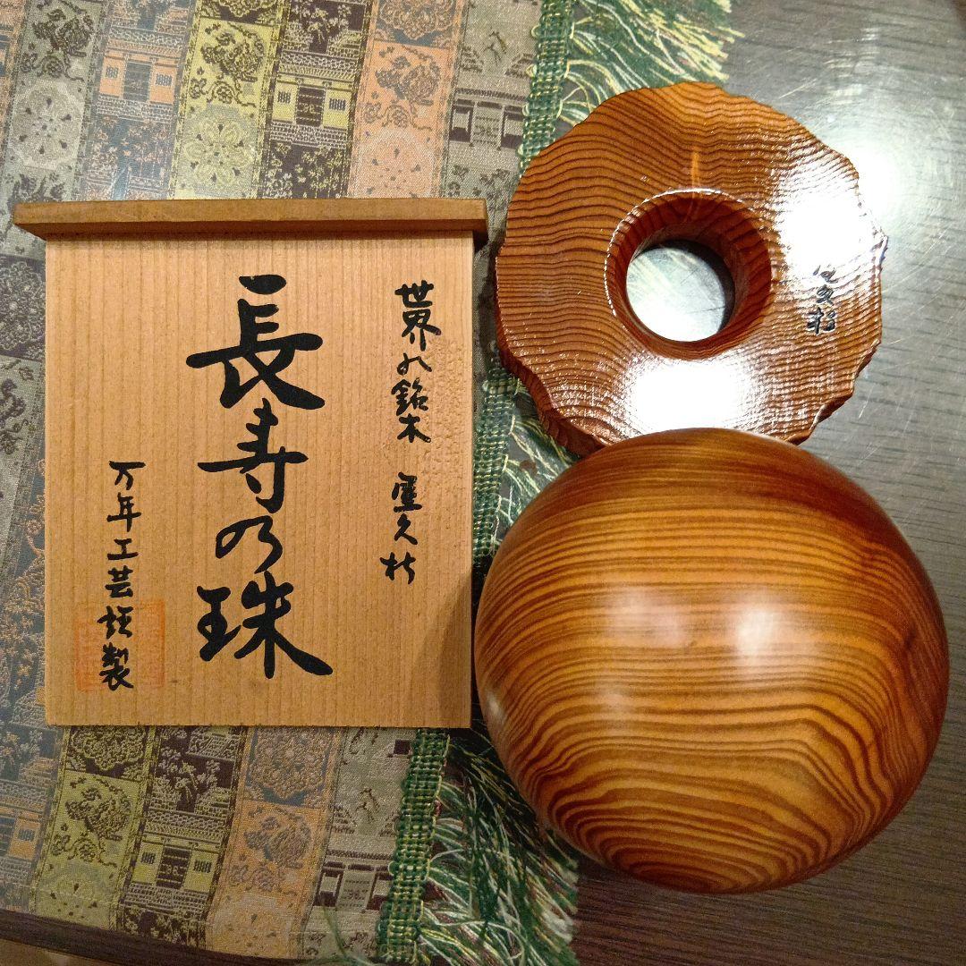 世界遺産 世界の銘木 屋久杉 長寿の珠