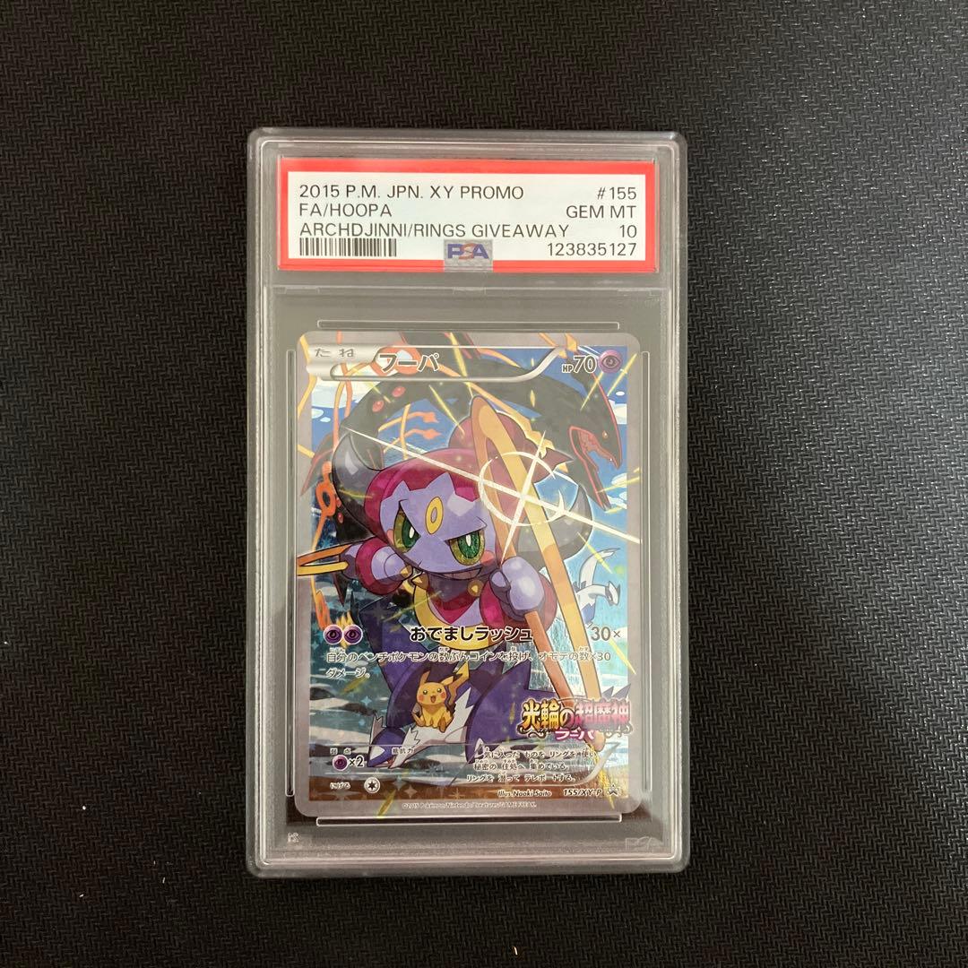 特割！PSA10 フーパ 155/XY-P プロモ 光輪の超魔神 ポケモンカード 特割！PSA10 フーパ 155/XY-P プロモ 光輪の超魔神 ポケモンカード