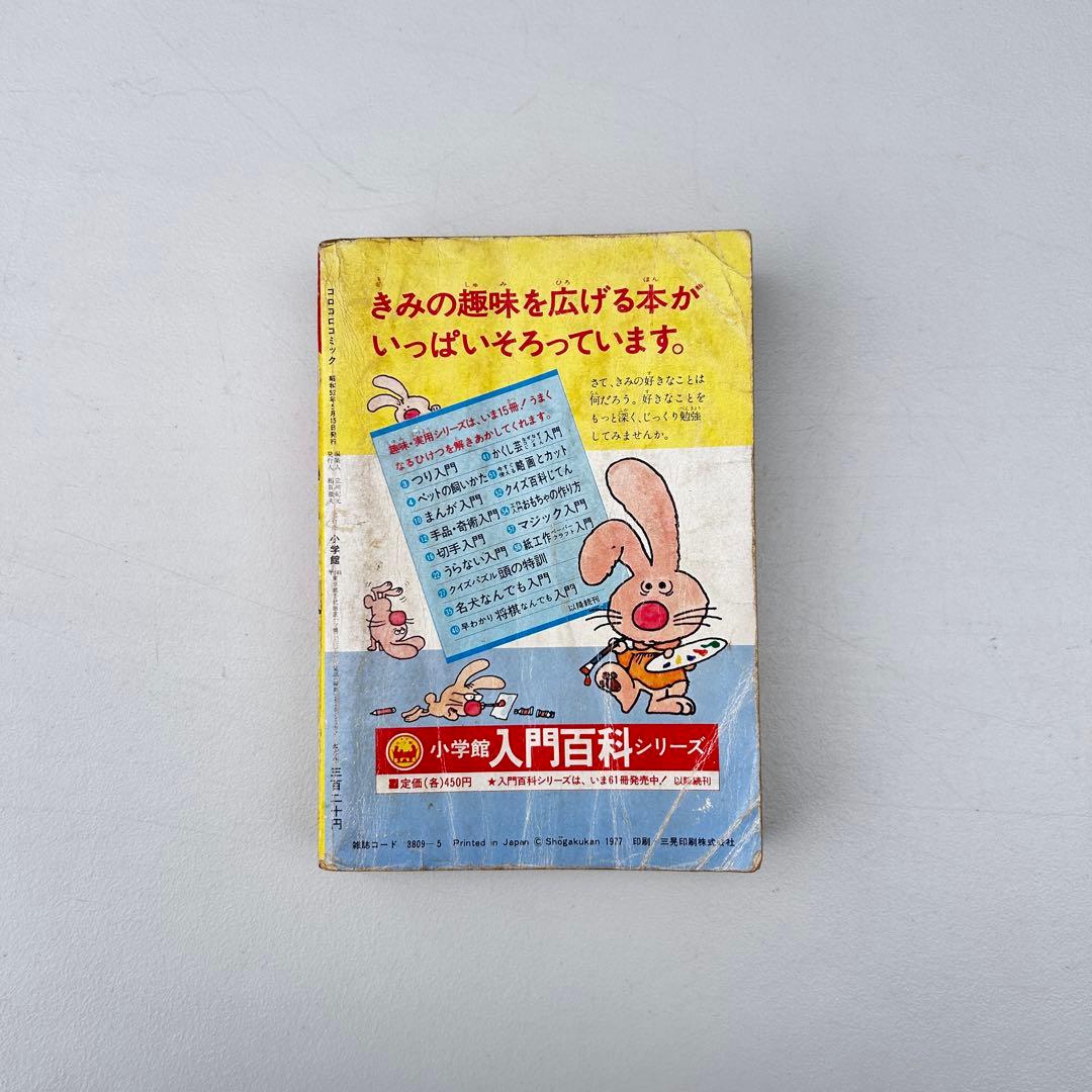 コロコロコミック 創刊号 1977年 希少 ドラえもん　藤子不二雄のまんが入門