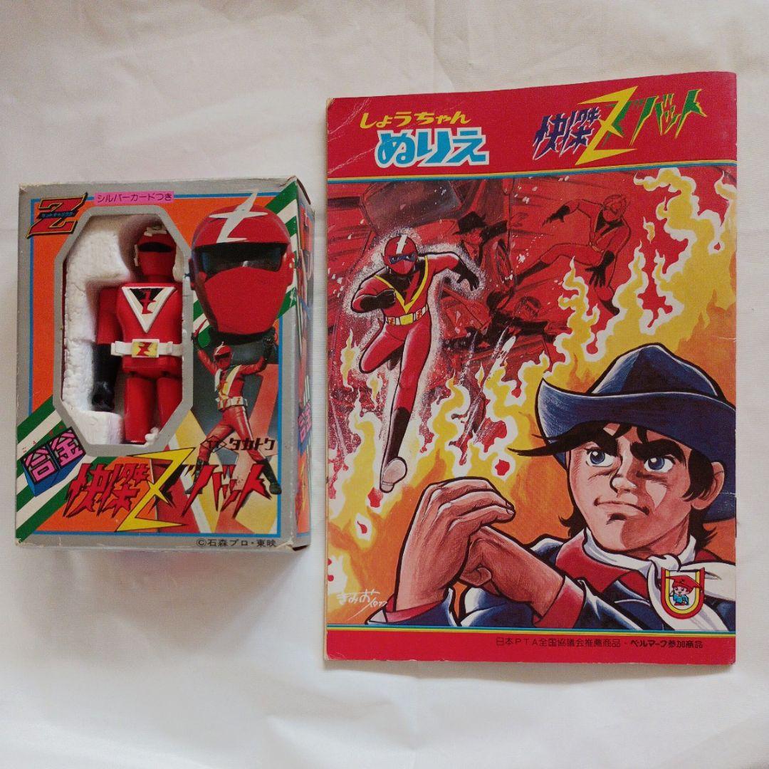 当時物・欠品あり・オマケにぬりえ】 タカトク 合金 快傑ズバット