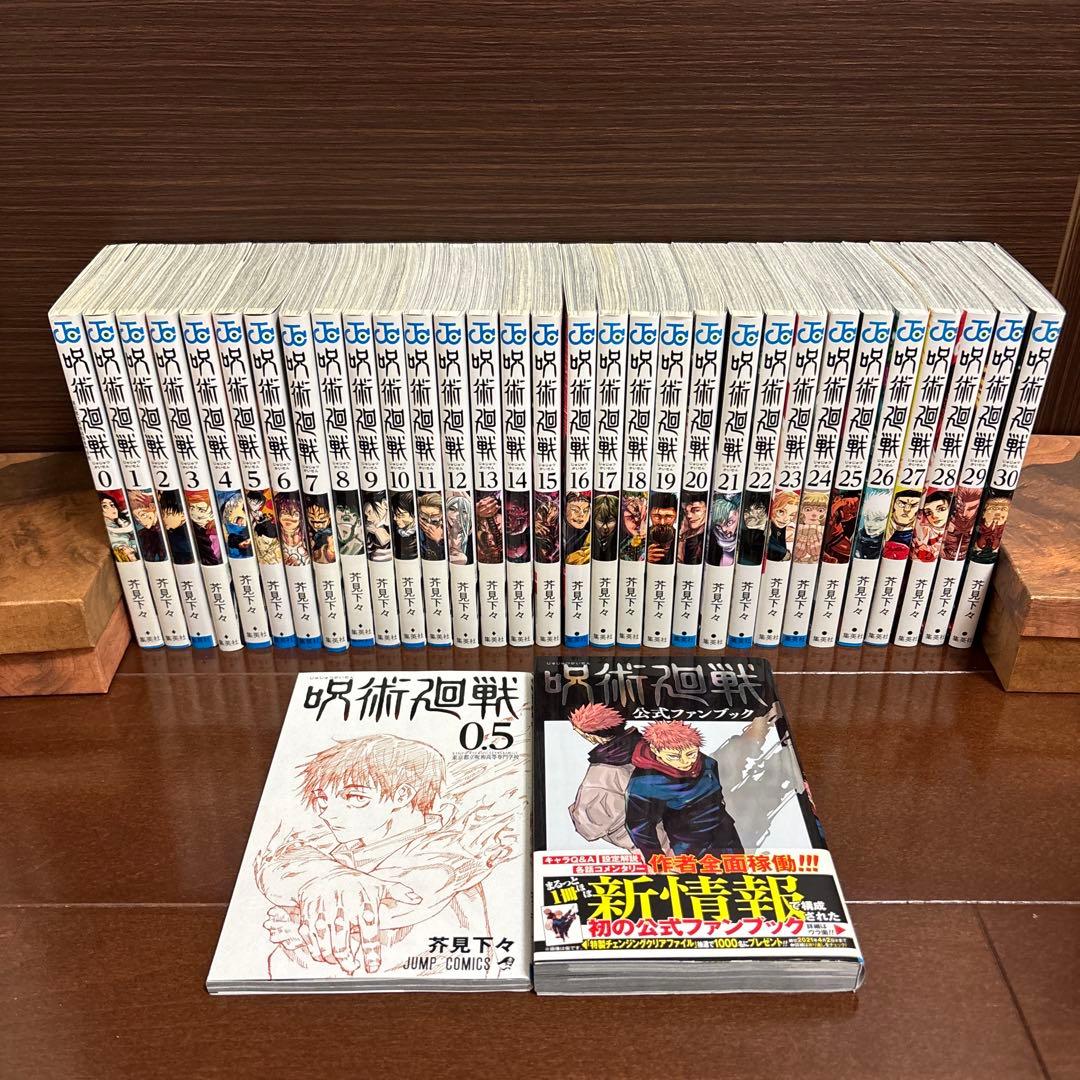呪術廻戦 全巻 セット 0巻〜30巻 0.5巻・公式ファンブックセット