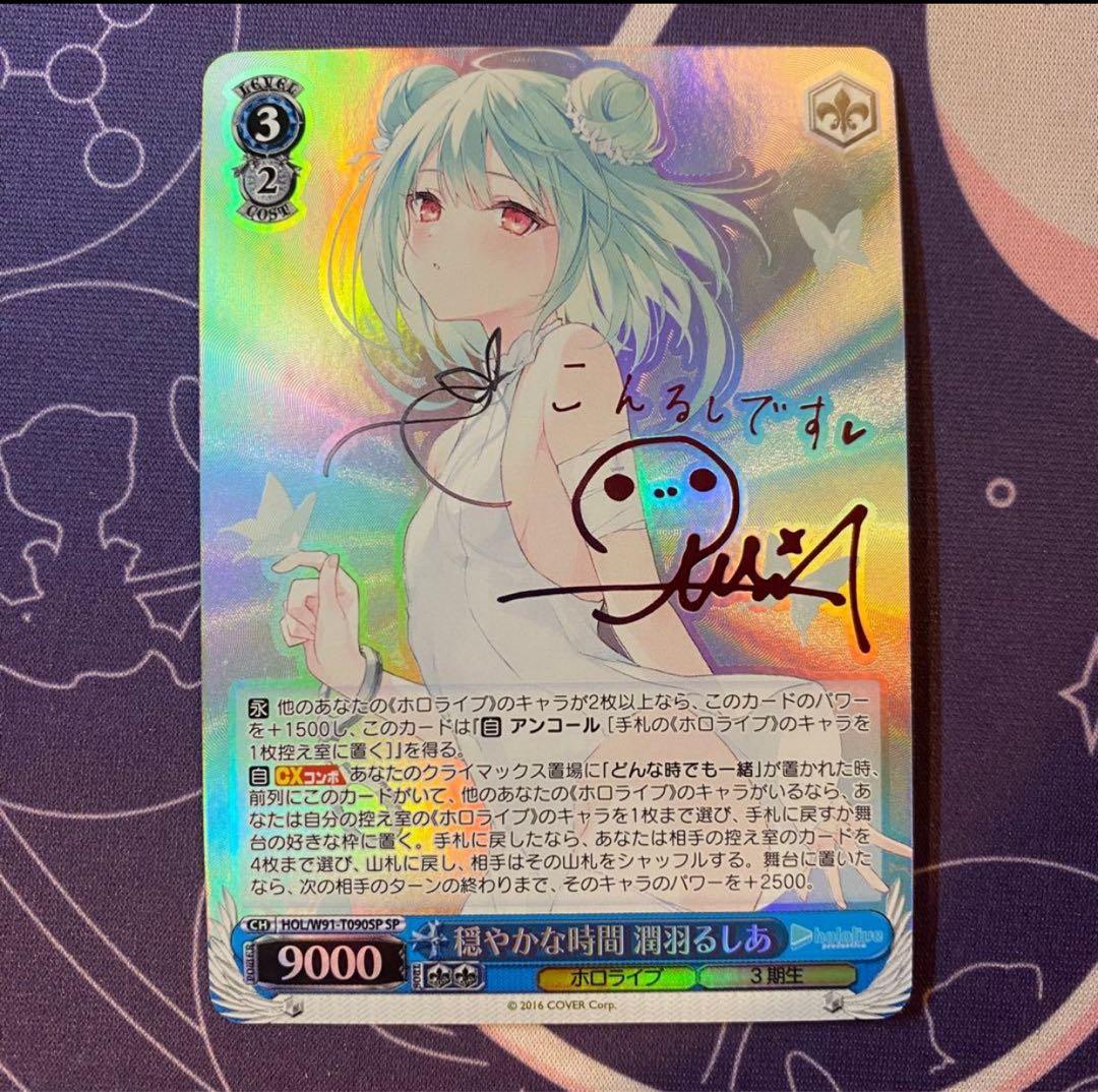 ヴァイスシュヴァルツ】穏やかな時間 潤羽るしあ sp ホロライブ サイン