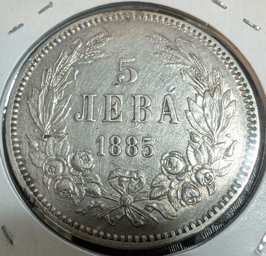 ブルガリア 5レバ 1885年 外国コイン - メルカリ