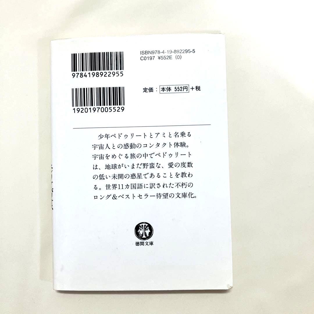 アミ 小さな宇宙人 美品】文庫本✣アミ小さな宇宙人 【全巻セット】✣ 絶版