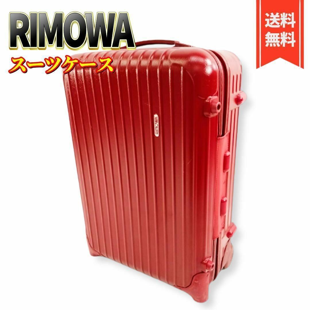 【良品】RIMOWA リモワ サルサ 855.52 機内持ち込み 35L 廃盤】RIMOWA サルサ 35L 855.52 スーツケース 機内持ち込み 【公式通販】