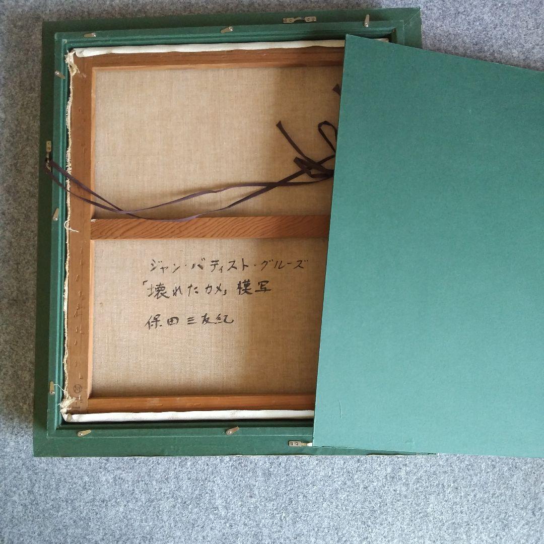 巨匠の肉筆模写 アンティーク調 高級ゴールド額縁ガラス入り保田三友紀